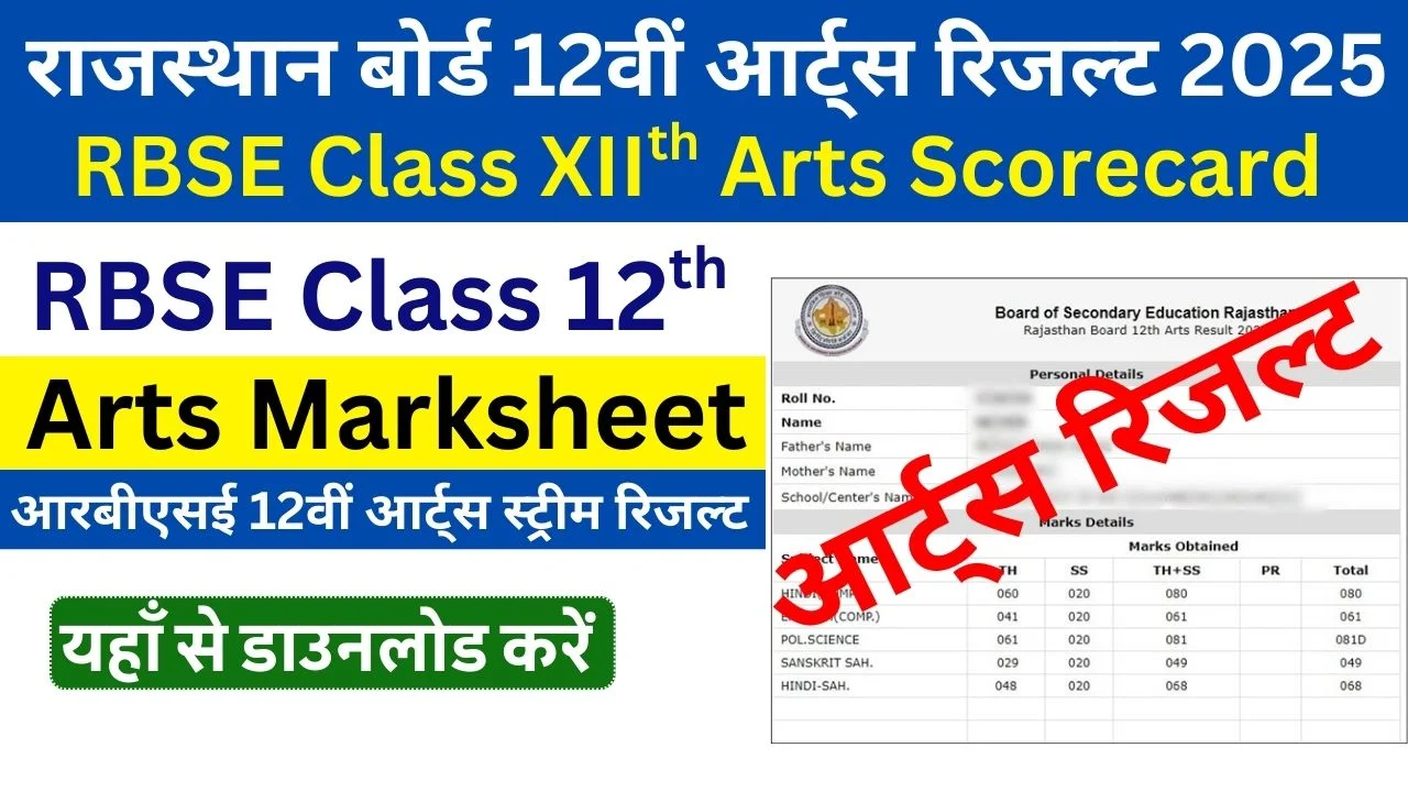 RBSE 12 वीं कला परिणाम 2025 लिंक, राजस्थान बोर्ड XIITH ARTS MARKSHEET